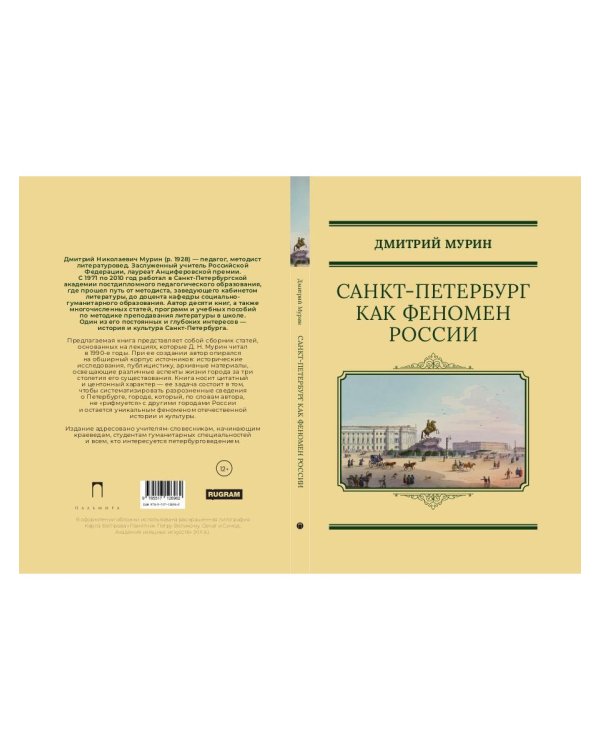 Санкт-Петербург как феномен России