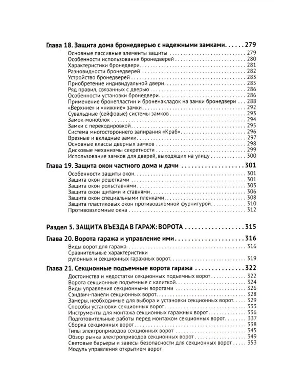Умные устройства, охрана, защита частного дома и дачи. С QR-кодами для перехода к необходимым ресурсам. Сделай сам правильно