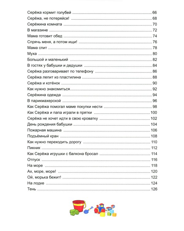 Жил-был Сережа. В 3 кн. Кн. 1: сборник рассказов: для чтения родителями детям 2-3 лет