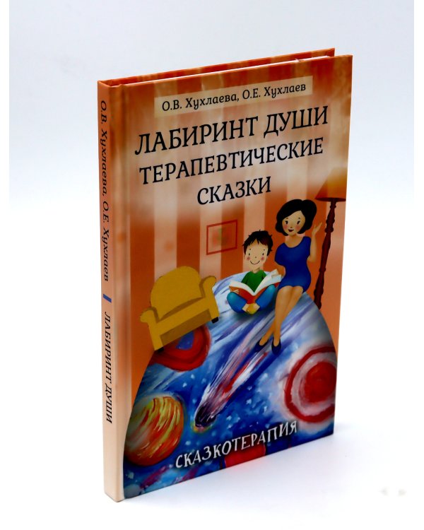 Лабиринт души, луч горячего солнца; Терапевтические сказки  (комплект из 2-х книг)