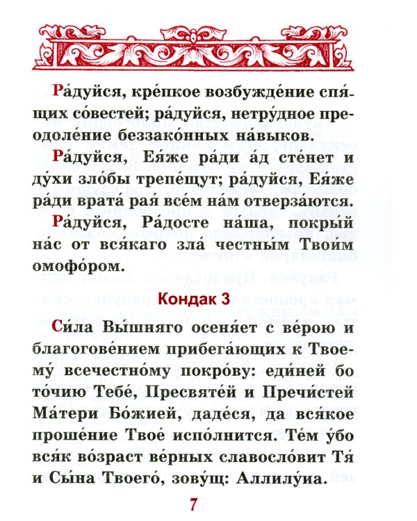 Акафист Покрову Пресвятой Богородицы