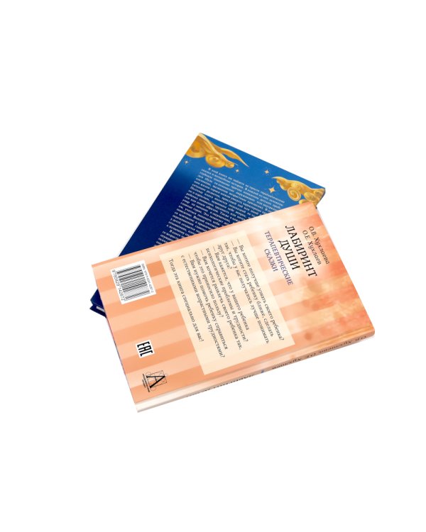 Лабиринт души, луч горячего солнца; Терапевтические сказки  (комплект из 2-х книг)