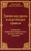 Трезвенная жизнь и аскетические правила. Толкование правил преподобных отцов Антония, Августина и Макария. 3-е изд