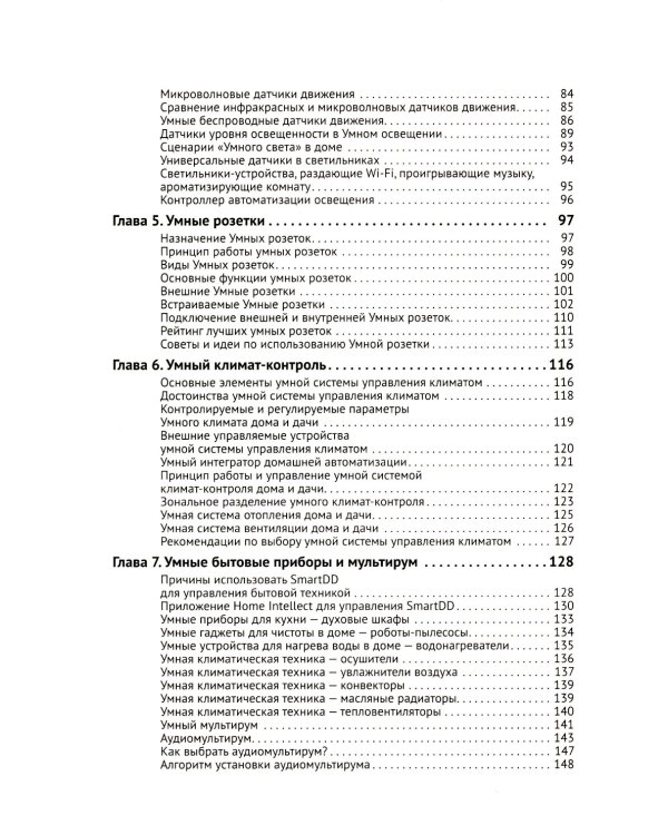 Умные устройства, охрана, защита частного дома и дачи. С QR-кодами для перехода к необходимым ресурсам. Сделай сам правильно