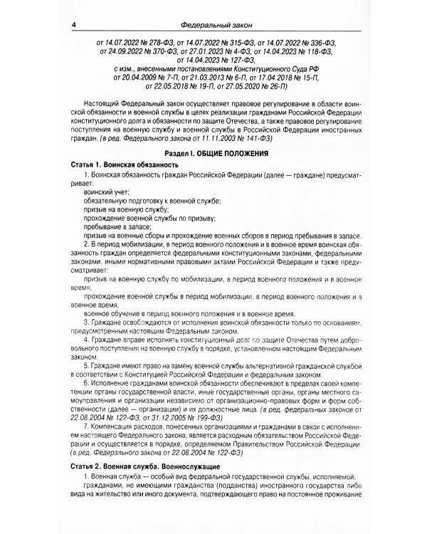 ФЗ "О воинской обязанности и военной службе"