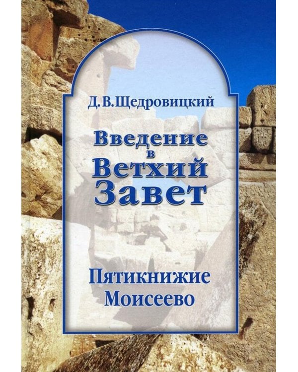 Введение в Ветхий Завет. Пятикнижие Моисеево. 13-е изд