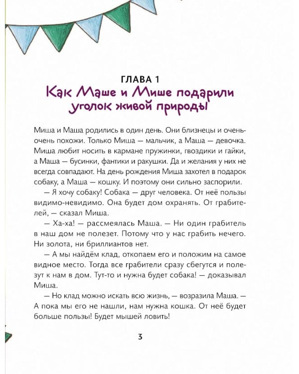 Маша, Миша и говорящая Рыба