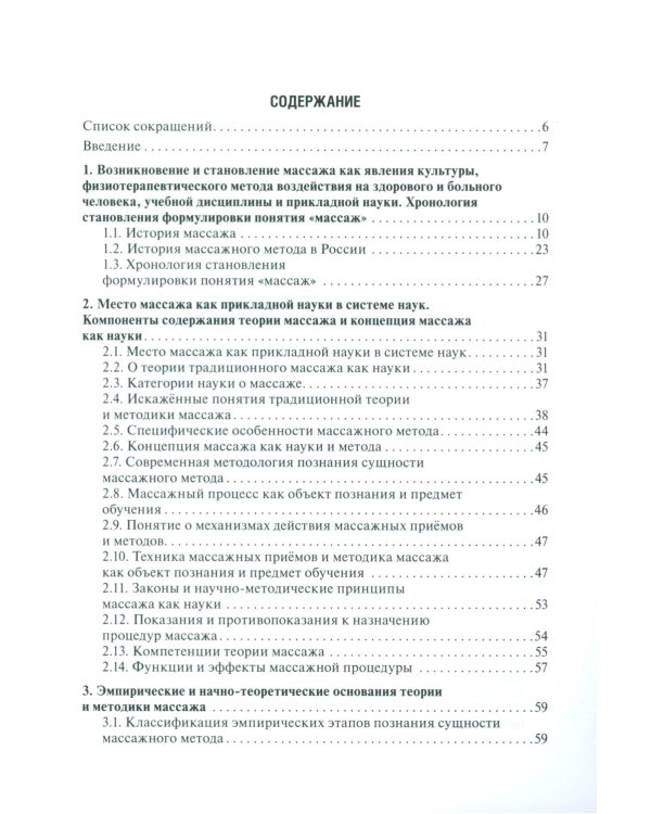 Теория и методика массажа: руководство для врачей