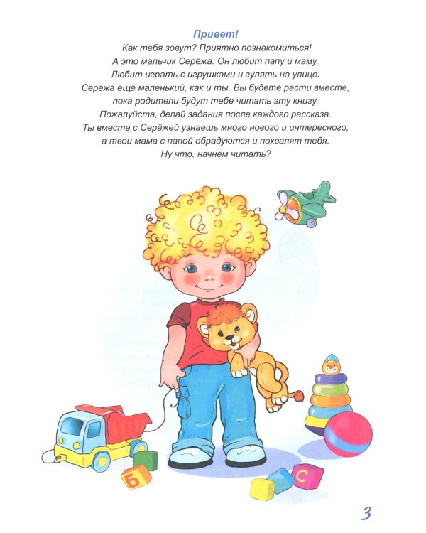 Жил-был Сережа. В 3 кн. Кн. 1: сборник рассказов: для чтения родителями детям 2-3 лет