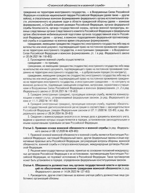 ФЗ "О воинской обязанности и военной службе"