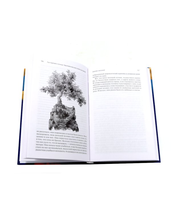 Лабиринт души, луч горячего солнца; Терапевтические сказки  (комплект из 2-х книг)