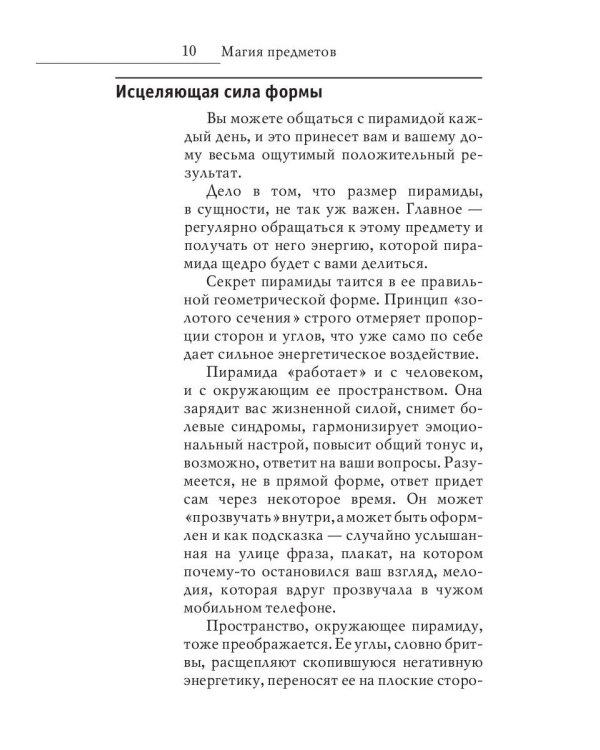 Магия предметов в вашем доме. Традиции Востока и Запада. Практическое руководство
