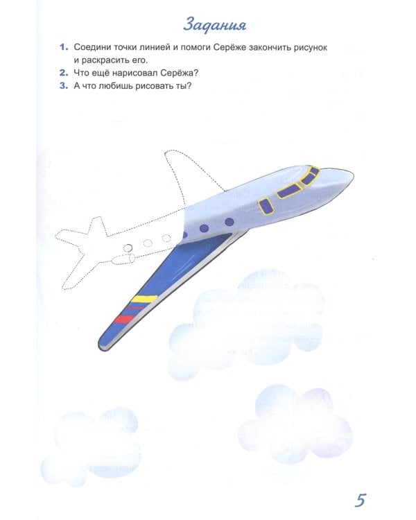Жил-был Сережа. В 3 кн. Кн. 1: сборник рассказов: для чтения родителями детям 2-3 лет