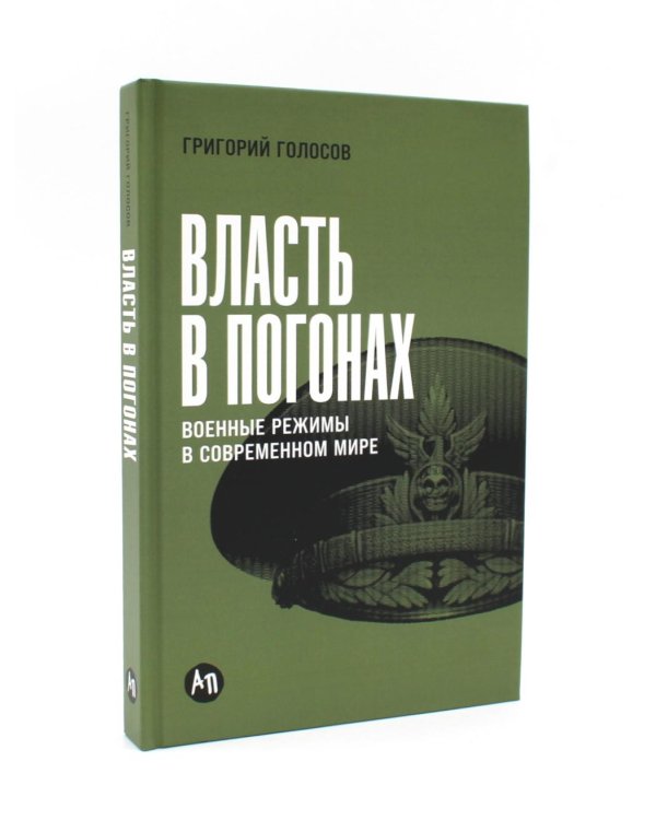 Власть в погонах: Военные режимы в современном мире; Октябрь: История русской революции (комплект из 2-х книг)