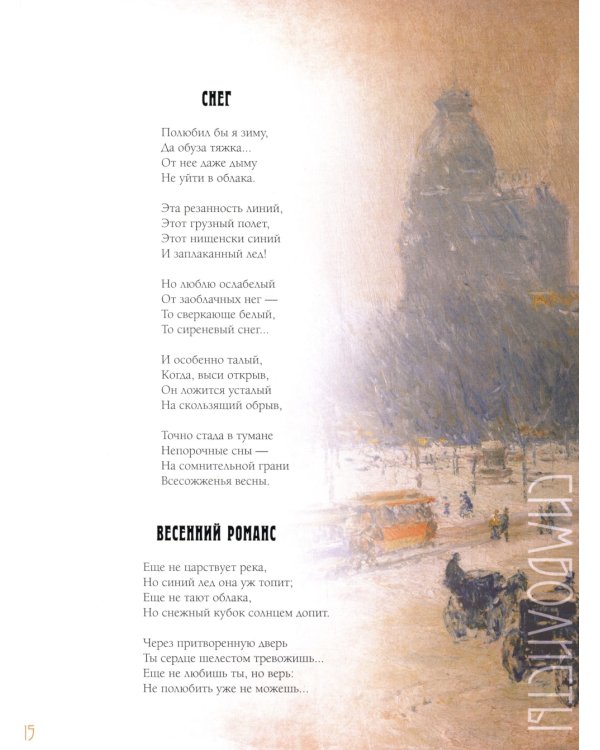 Серебряный век: избранная лирика