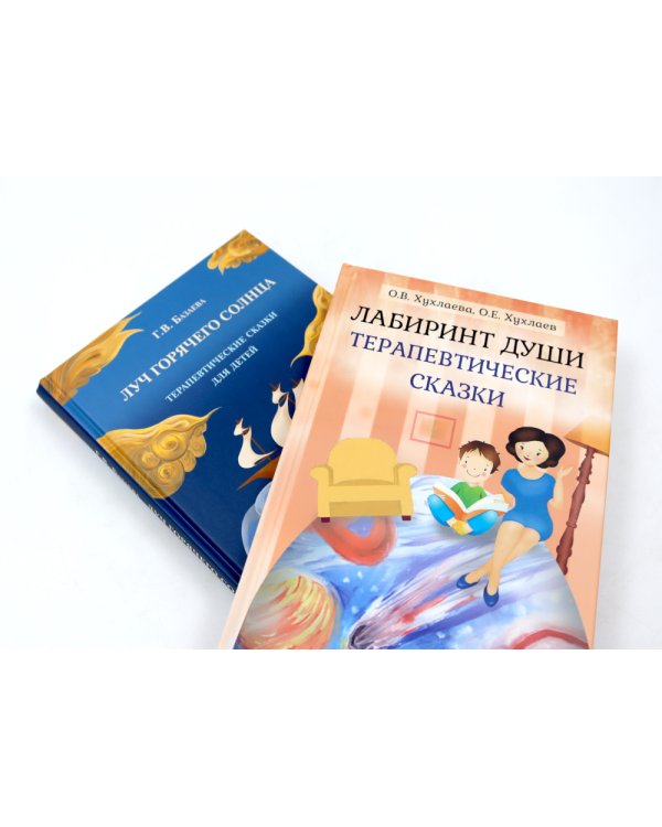 Лабиринт души, луч горячего солнца; Терапевтические сказки  (комплект из 2-х книг)