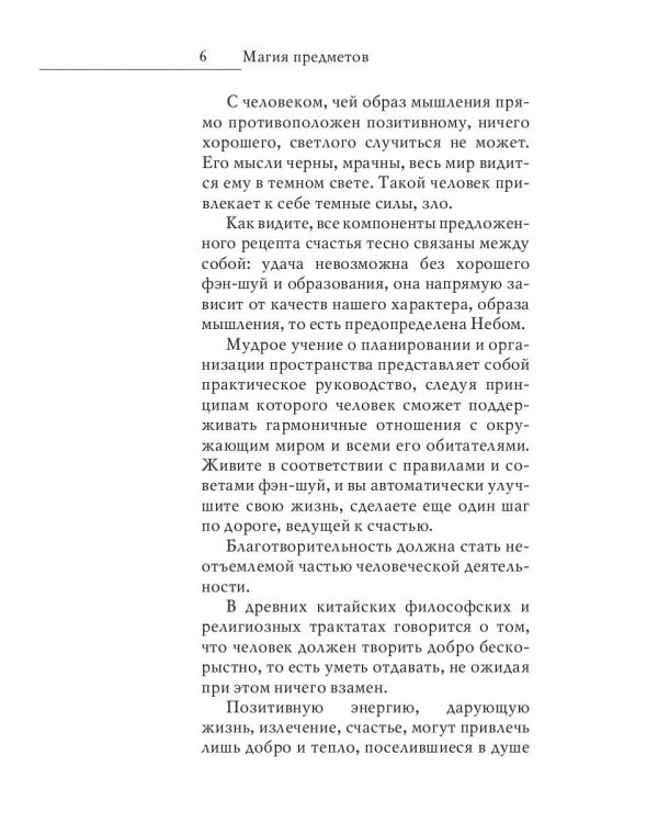 Магия предметов в вашем доме. Традиции Востока и Запада. Практическое руководство