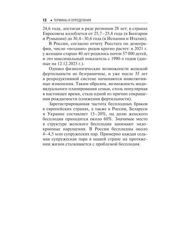Бесплодие. Диагностика, современные методы лечения. 3-е изд., перераб. и доп