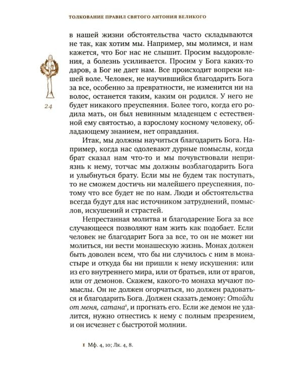 Трезвенная жизнь и аскетические правила. Толкование правил преподобных отцов Антония, Августина и Макария. 3-е изд