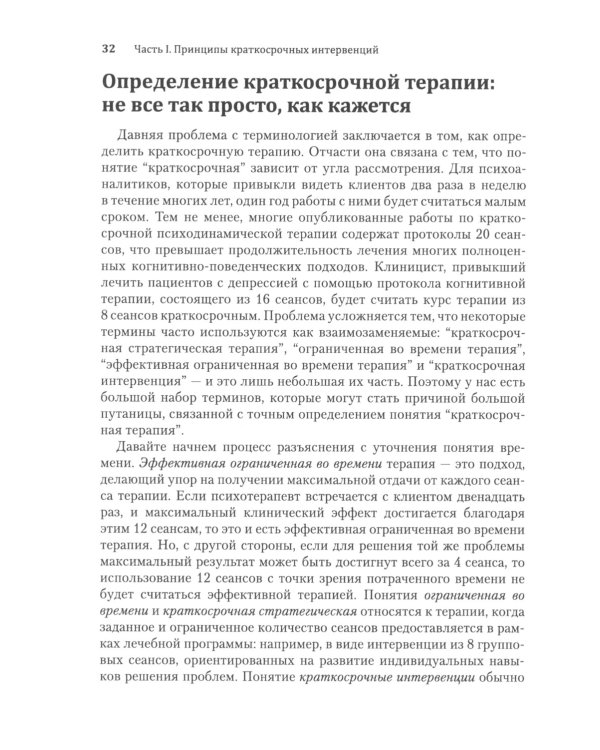 Краткосрочные интервенции для радикальных изменений. Принципы фокусированной терапии принятия и ответственности