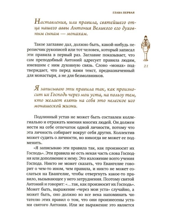 Трезвенная жизнь и аскетические правила. Толкование правил преподобных отцов Антония, Августина и Макария. 3-е изд