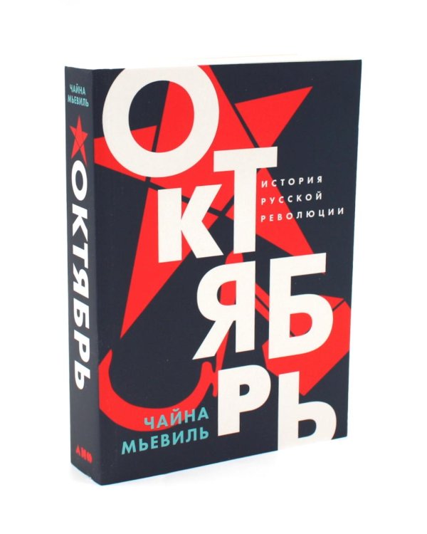 Власть в погонах: Военные режимы в современном мире; Октябрь: История русской революции (комплект из 2-х книг)