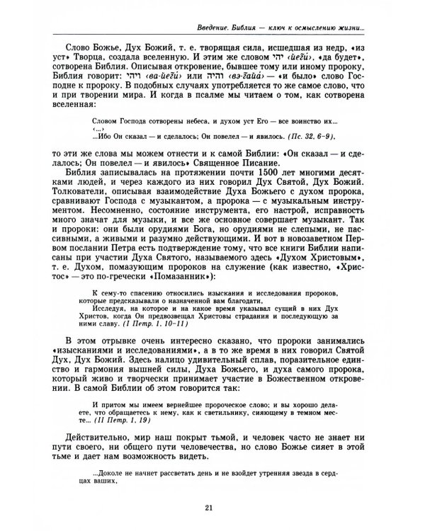 Введение в Ветхий Завет. Пятикнижие Моисеево. 13-е изд