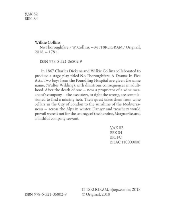 No Thoroughfare = В тупике: роман на англ.яз