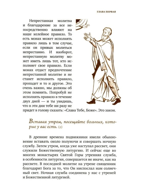 Трезвенная жизнь и аскетические правила. Толкование правил преподобных отцов Антония, Августина и Макария. 3-е изд