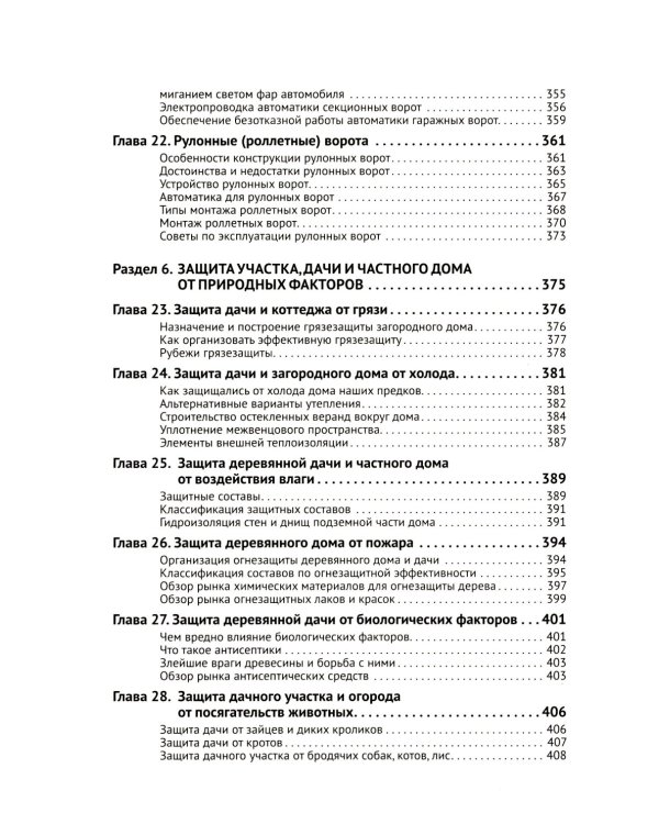 Умные устройства, охрана, защита частного дома и дачи. С QR-кодами для перехода к необходимым ресурсам. Сделай сам правильно