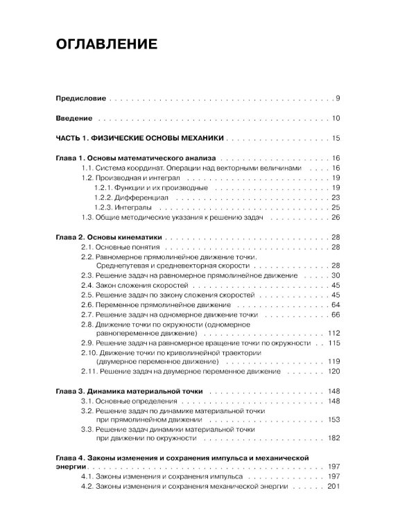 Механика. Молекулярная физика и термодинамика: Учебник