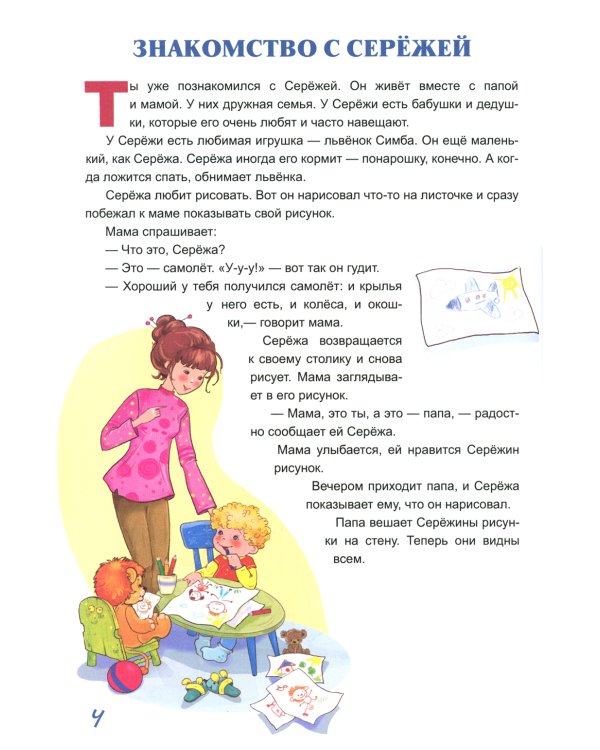 Жил-был Сережа. В 3 кн. Кн. 1: сборник рассказов: для чтения родителями детям 2-3 лет