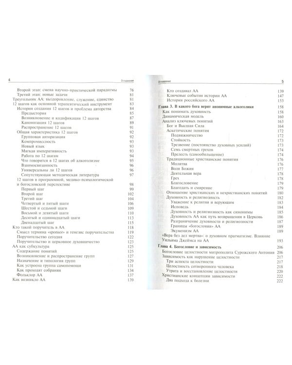 Богословие и зависимость. Опыт построения христианской аддиктологии