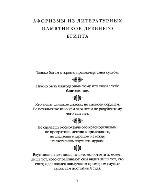 Древний Восток и Античность в цитатах и афоризмах