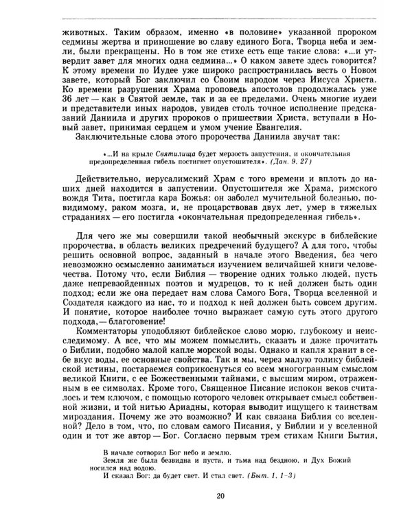 Введение в Ветхий Завет. Пятикнижие Моисеево. 13-е изд