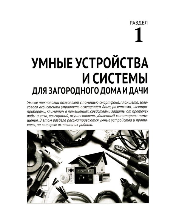 Умные устройства, охрана, защита частного дома и дачи. С QR-кодами для перехода к необходимым ресурсам. Сделай сам правильно