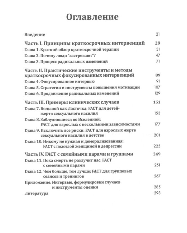 Краткосрочные интервенции для радикальных изменений. Принципы фокусированной терапии принятия и ответственности