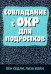 Совладание с ОКР для подростков