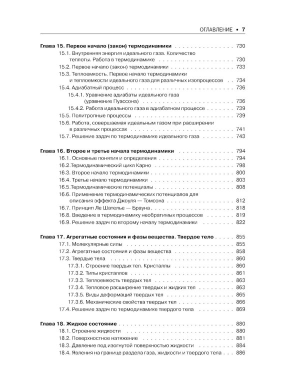 Механика. Молекулярная физика и термодинамика: Учебник