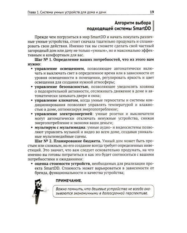 Умные устройства, охрана, защита частного дома и дачи. С QR-кодами для перехода к необходимым ресурсам. Сделай сам правильно
