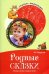 Родные сказки. Беседы с детьми о родной земле
