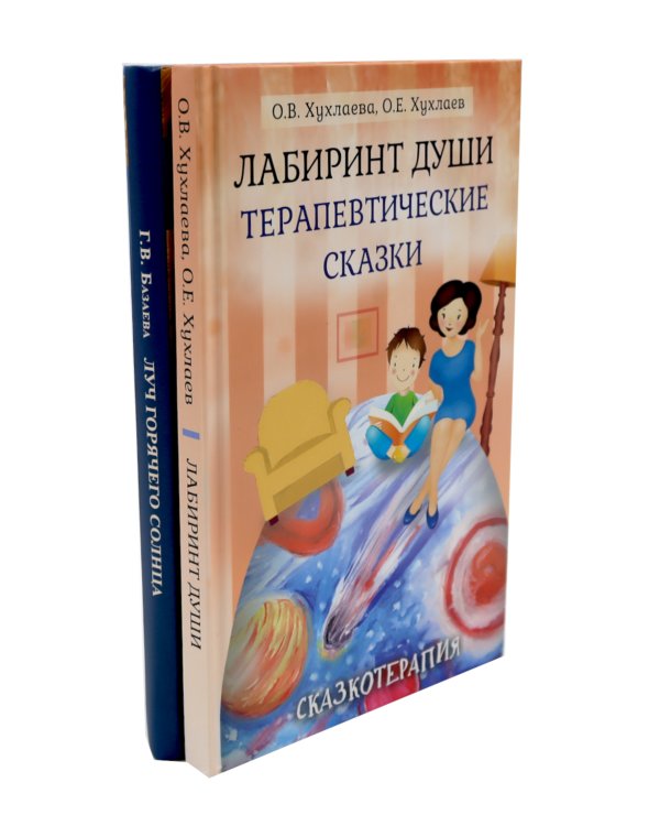 Лабиринт души, луч горячего солнца; Терапевтические сказки  (комплект из 2-х книг)