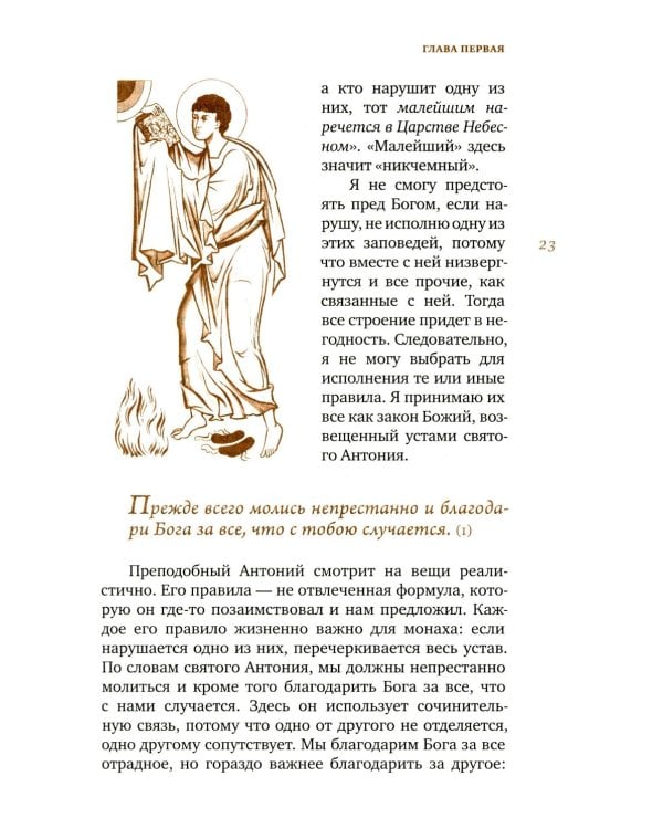 Трезвенная жизнь и аскетические правила. Толкование правил преподобных отцов Антония, Августина и Макария. 3-е изд