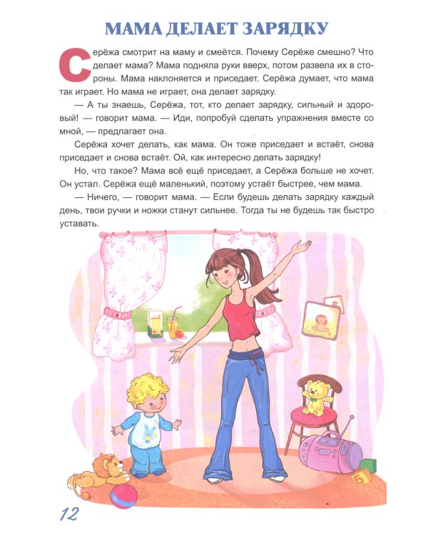 Жил-был Сережа. В 3 кн. Кн. 1: сборник рассказов: для чтения родителями детям 2-3 лет