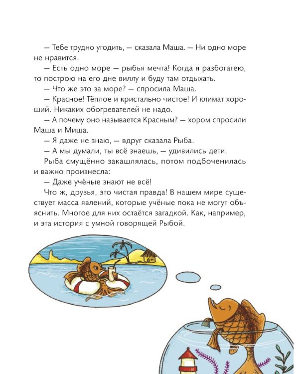 Маша, Миша и говорящая Рыба