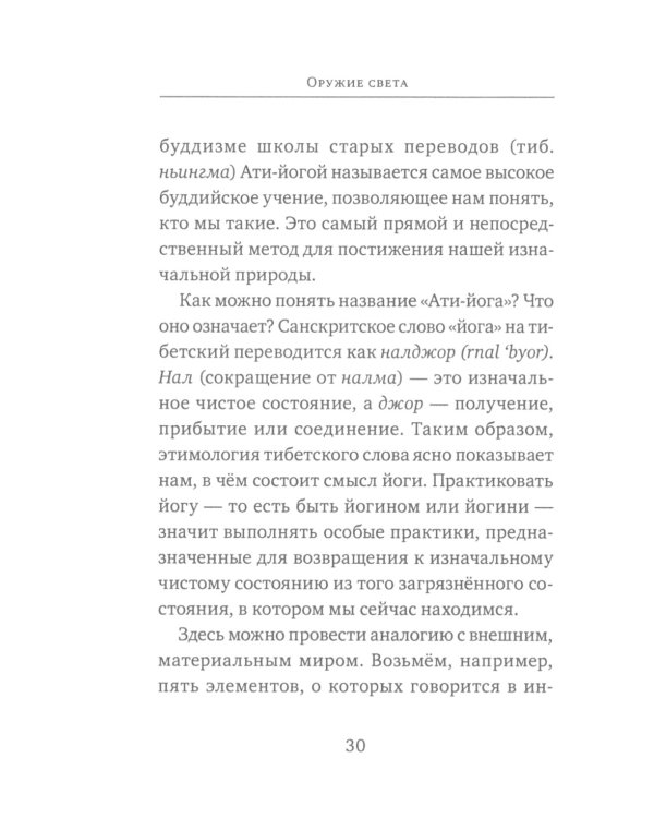 Оружие света. Введение в медитацию Ати-йоги. (обл.)