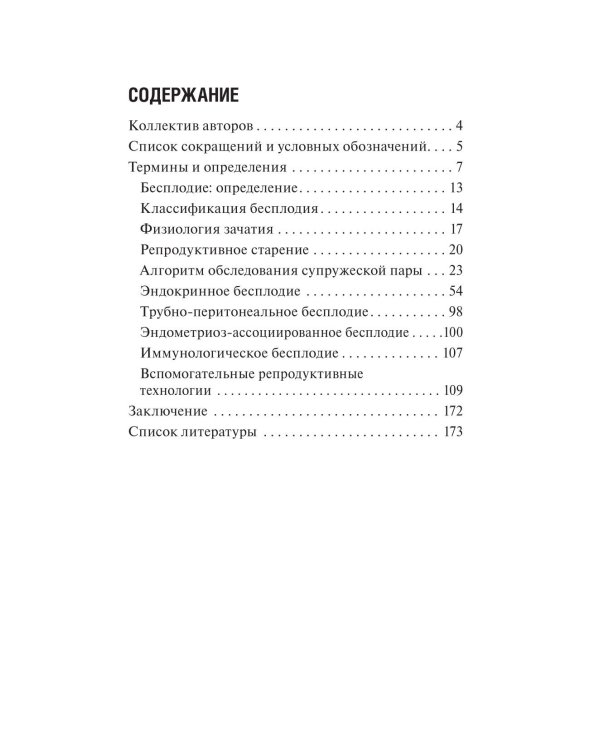 Бесплодие. Диагностика, современные методы лечения. 3-е изд., перераб. и доп
