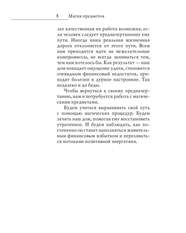 Магия предметов в вашем доме. Традиции Востока и Запада. Практическое руководство