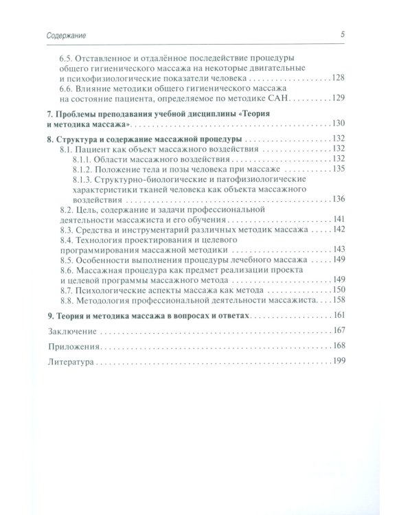 Теория и методика массажа: руководство для врачей