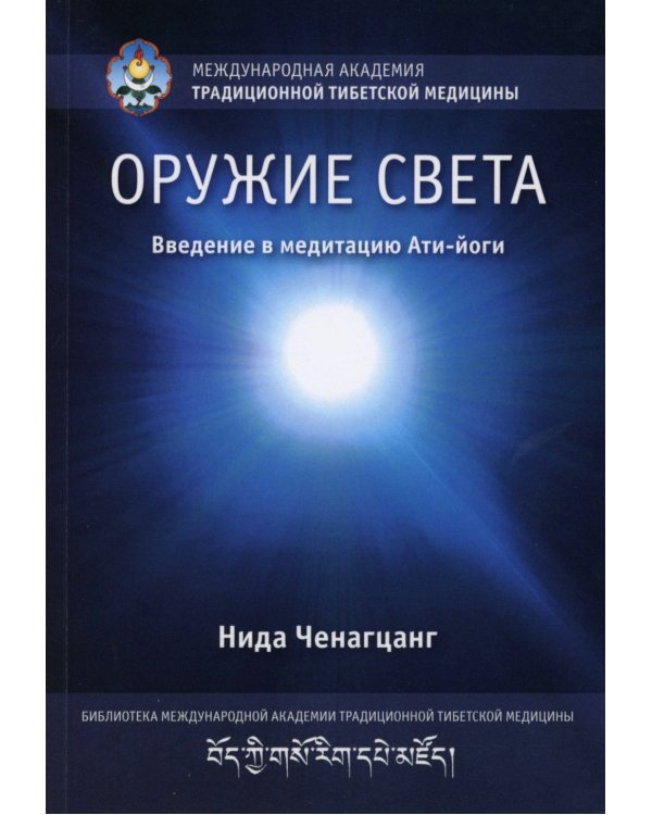 Оружие света. Введение в медитацию Ати-йоги